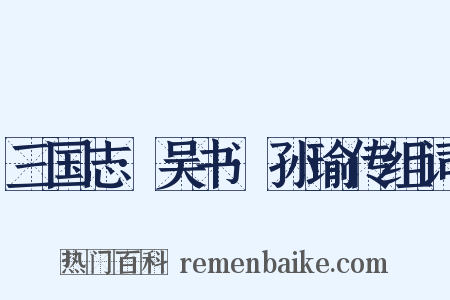 三国志·吴书·孙瑜传组词是什么意思的图片